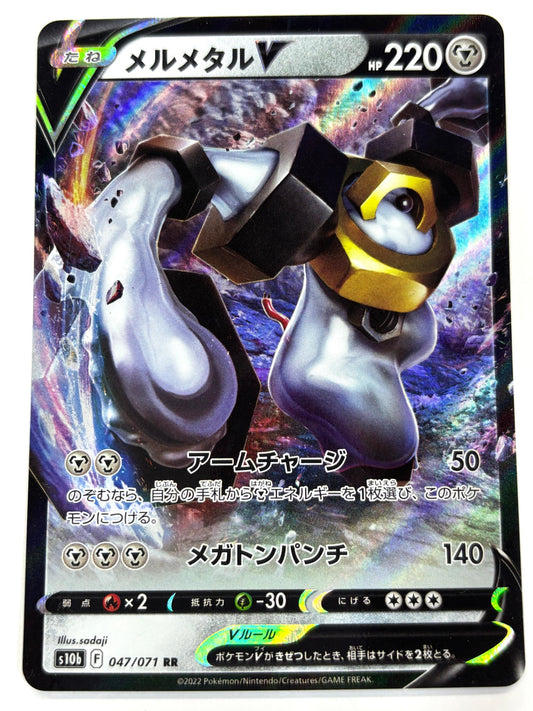 047/071/S10B/B メルメタルV
