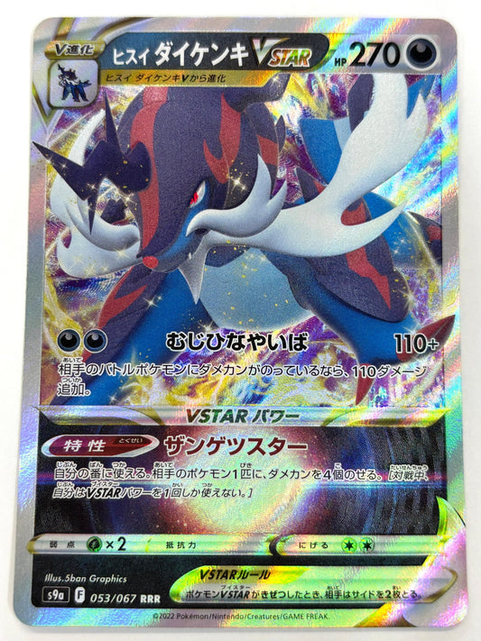 053/067 ヒスイダイケンキVSTAR