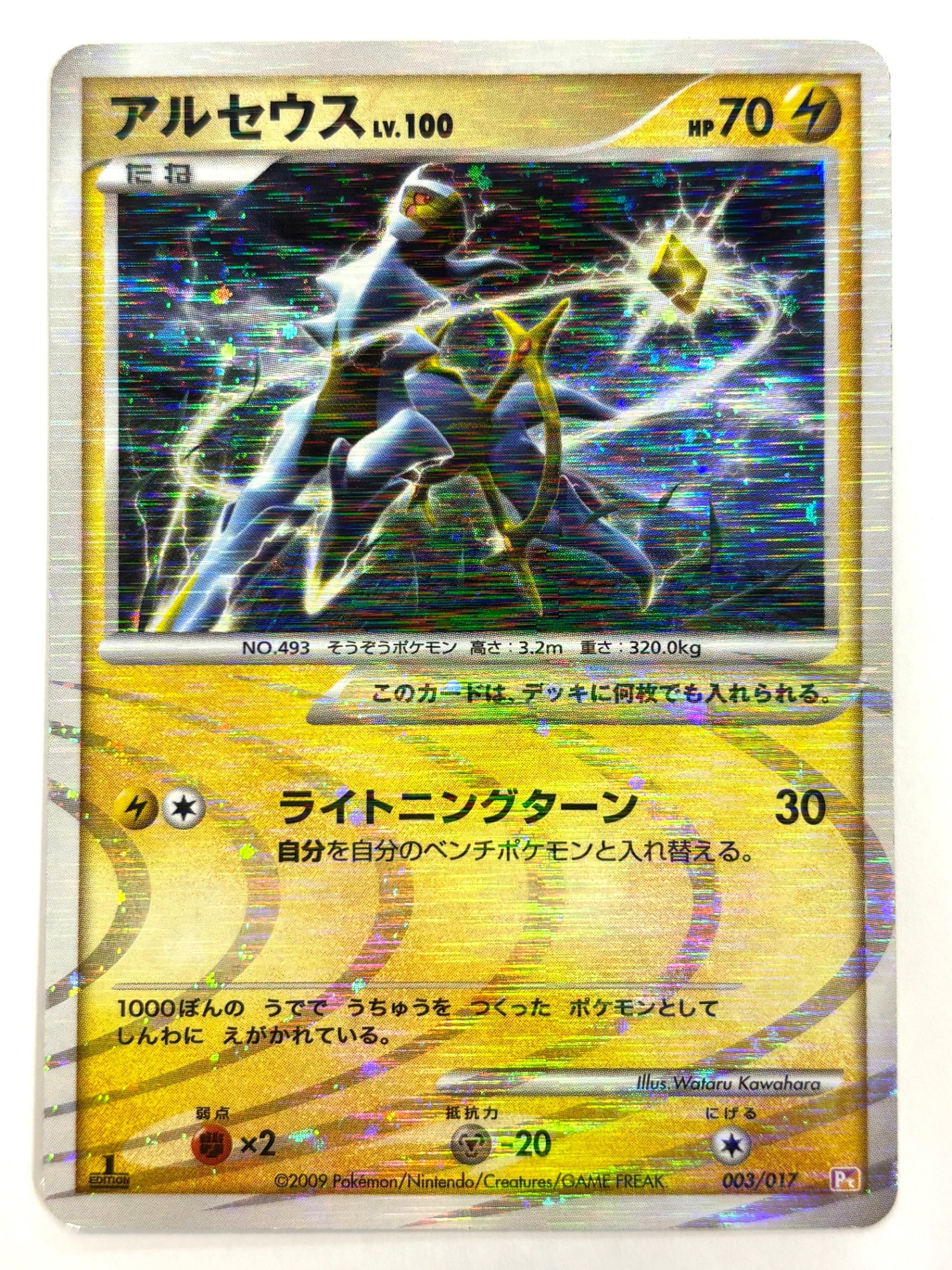 003/017 1ED)アルセウス