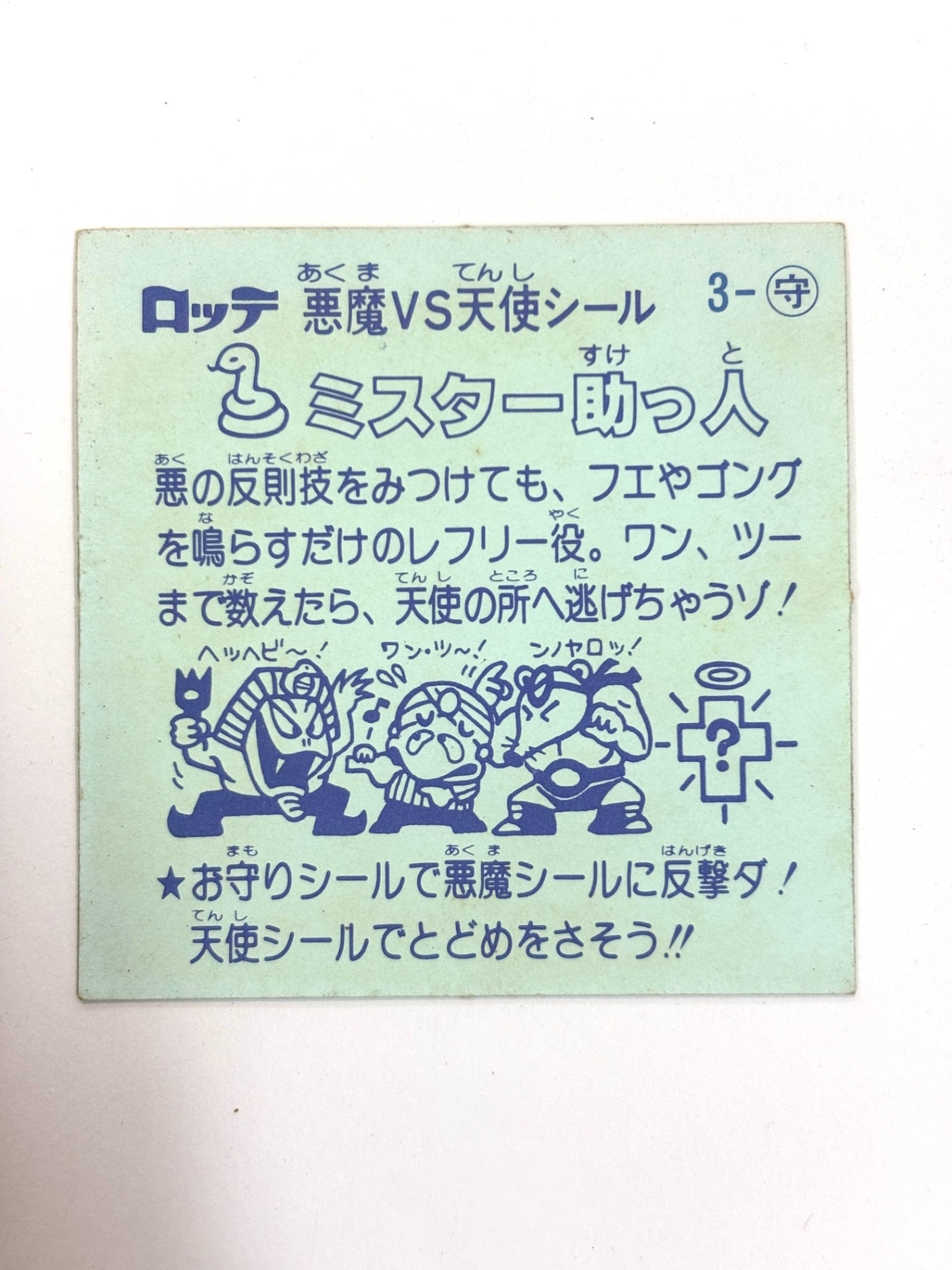 ビックリマンシール 悪魔VS天使 ミスター助っ人