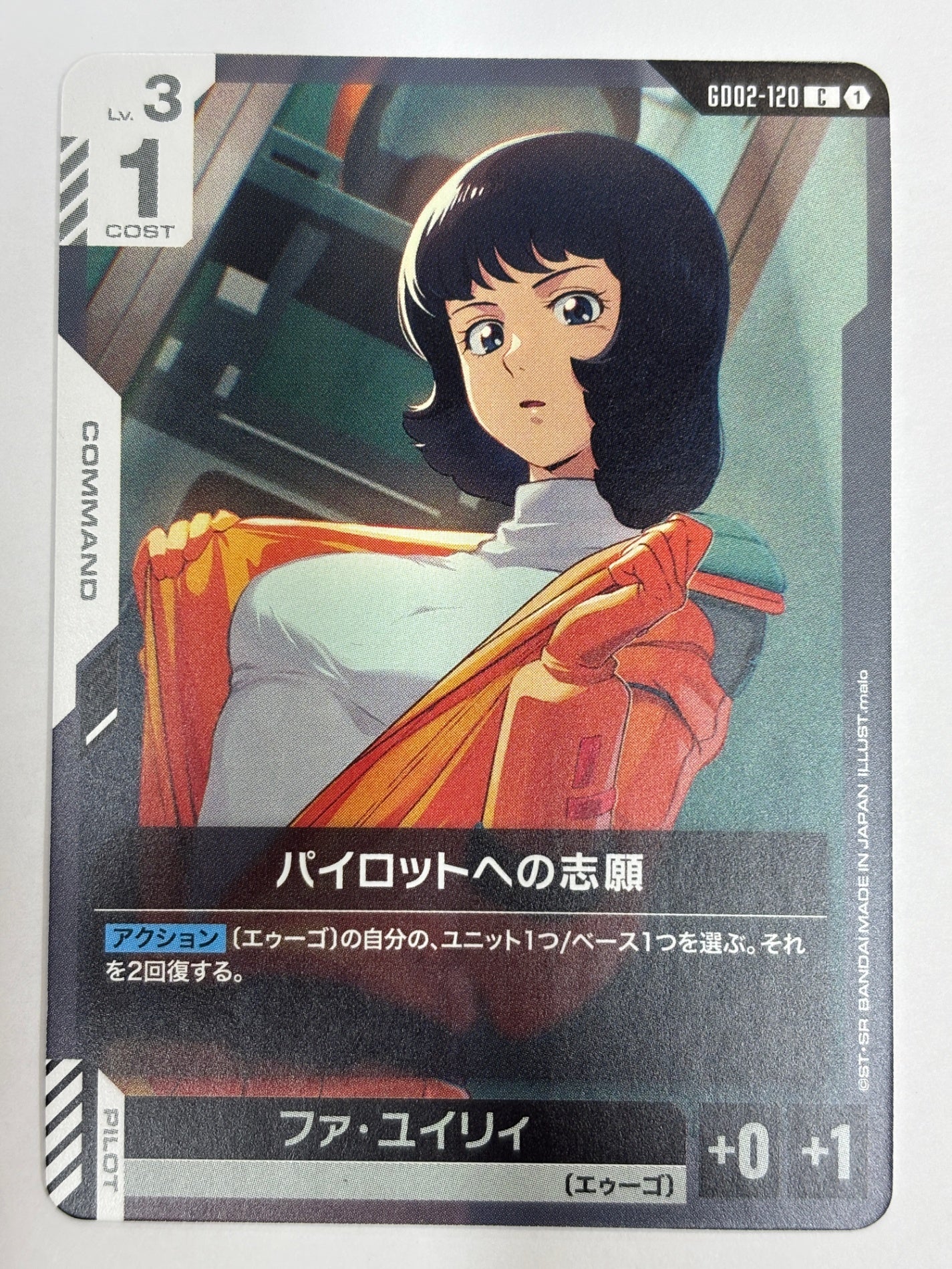 GD02-120 パイロットへの志願/ファ・ユイリィ
