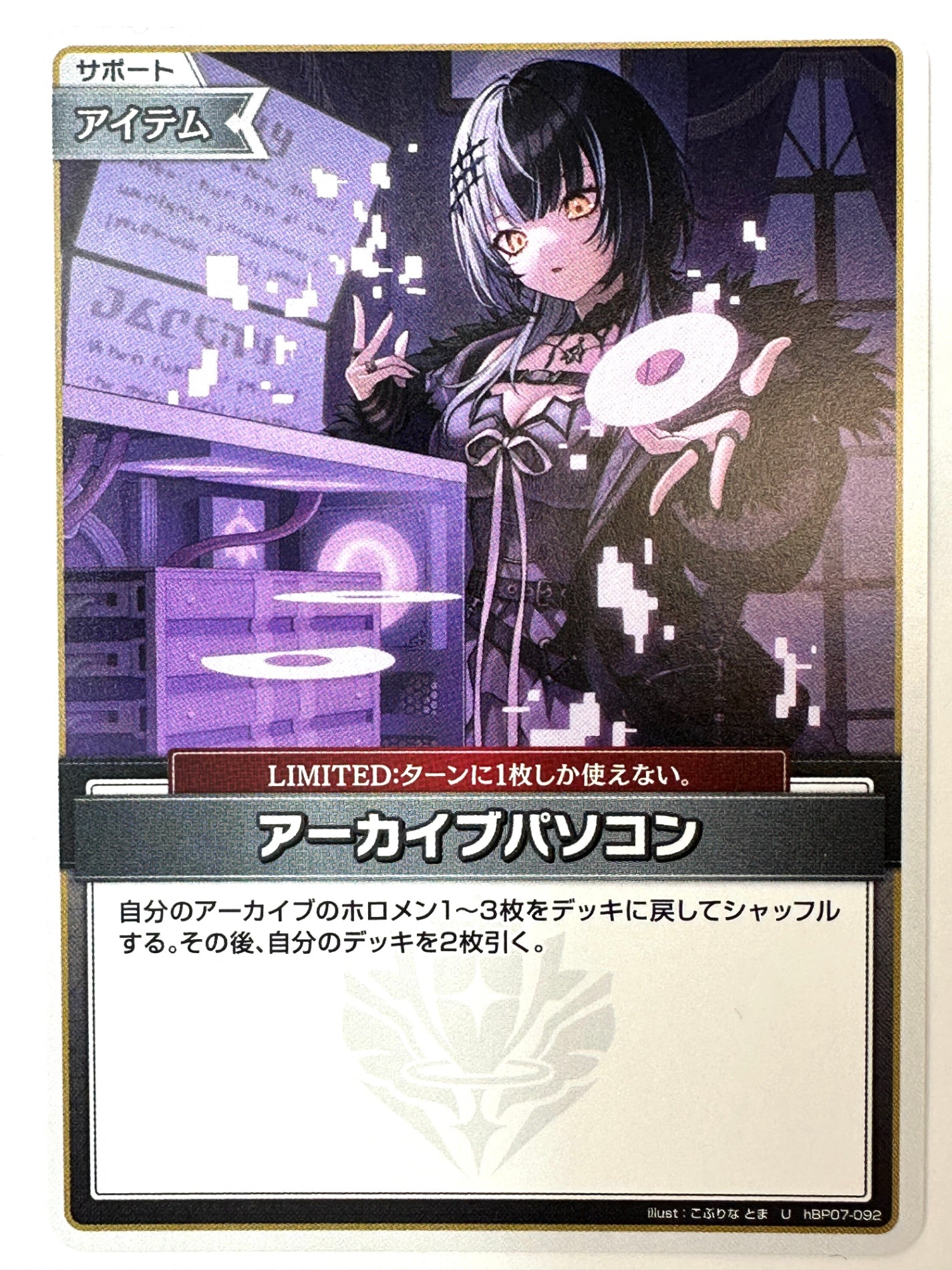 UhBP07-092 アーカイブパソコン
