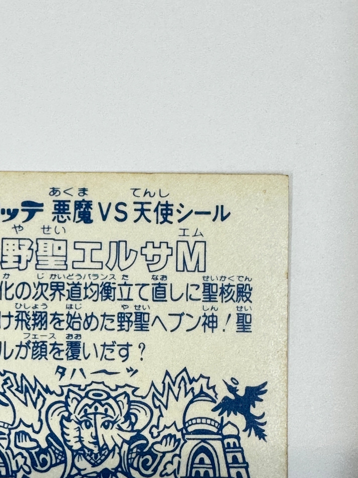 ビックリマンシール 悪魔vs天使 野聖エルサM ホログラムロッテ アイス版 当時物