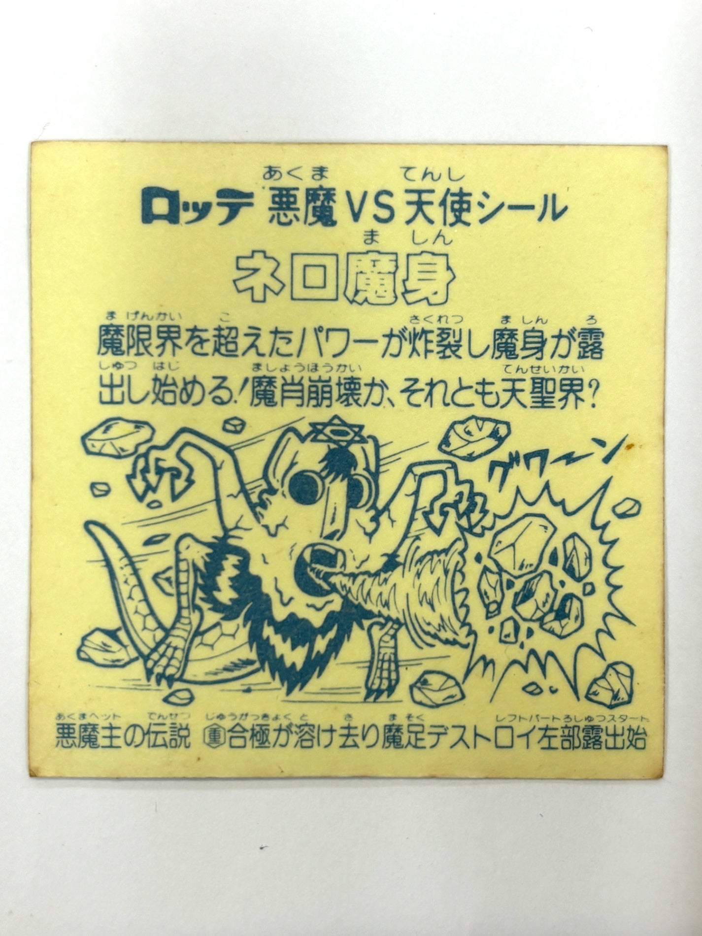 ロッテ ビックリマンシール 悪魔VS天使 ネロ魔身 当時物