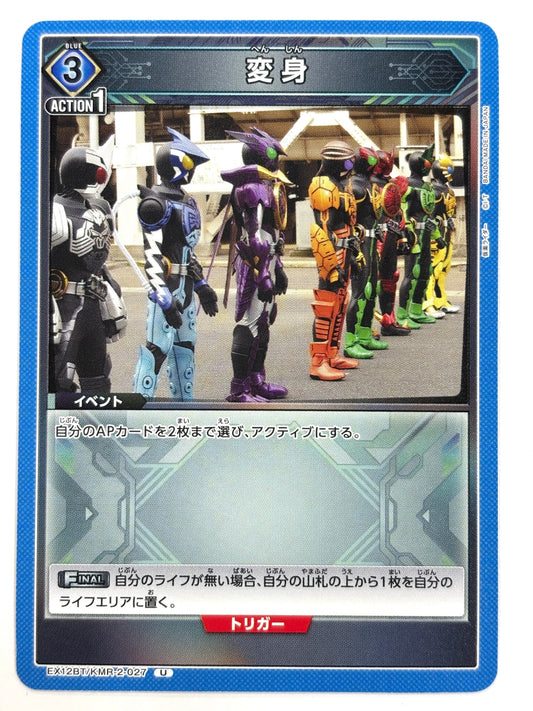 EX12BT/KMR-2-027U 変身