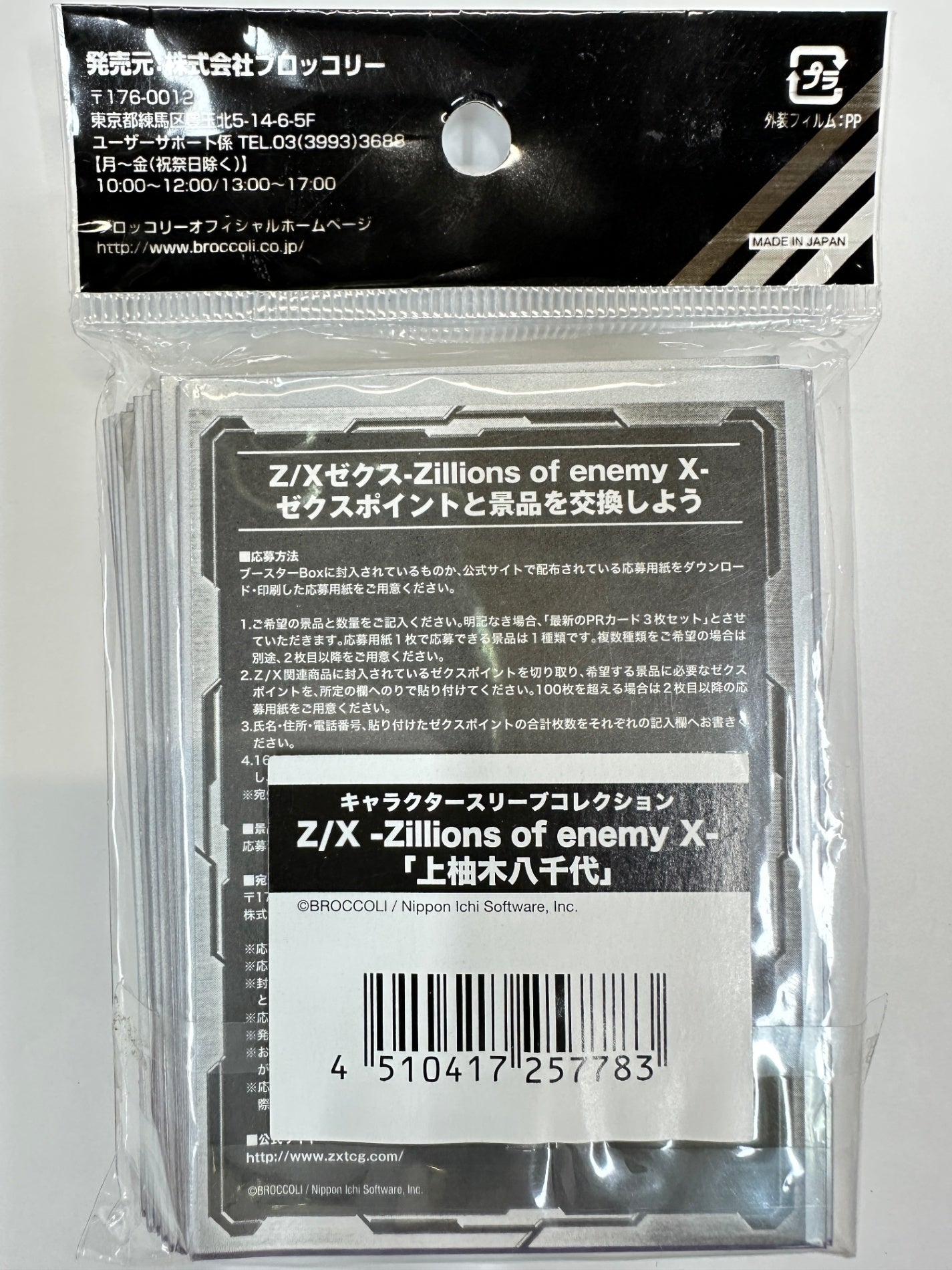 Z/X ゼクス スリーブ 上柚木八千代 60枚入り ブロッコリー キャラクタースリーブ