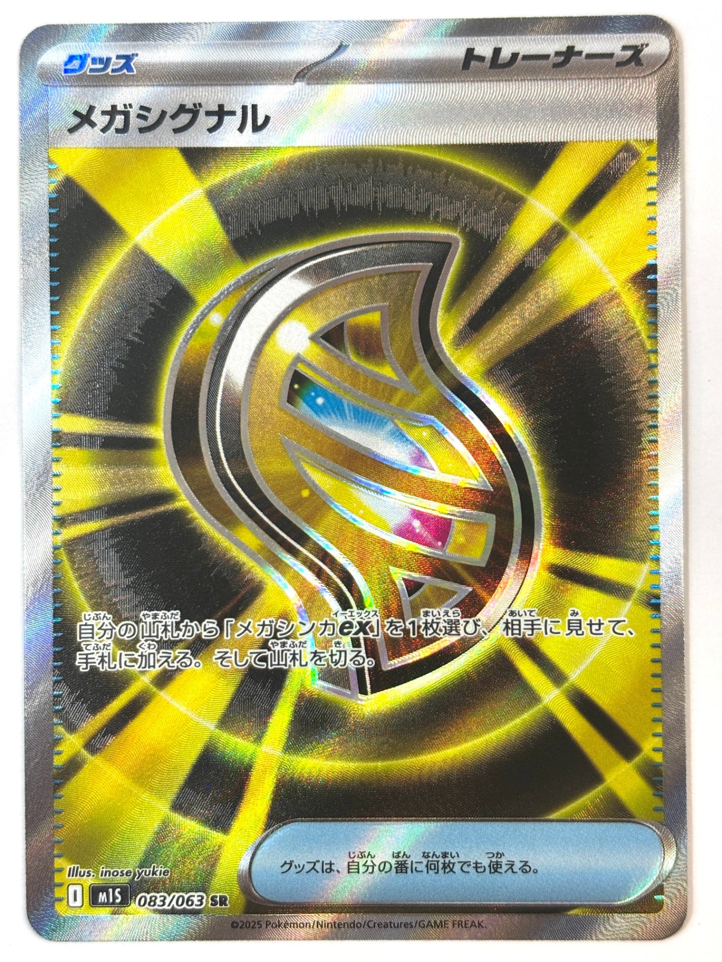 083/063 メガシグナル