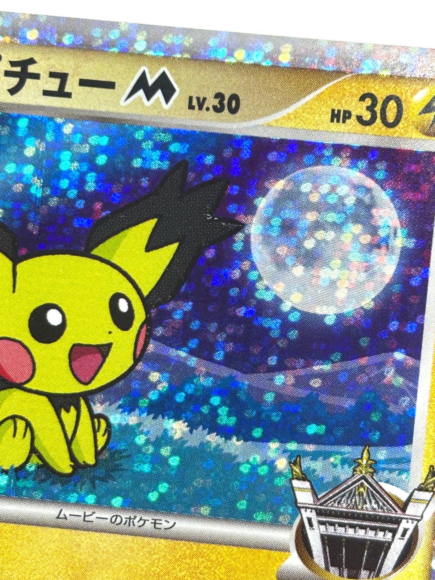 009/022/PtMRP ギザみみピチューM