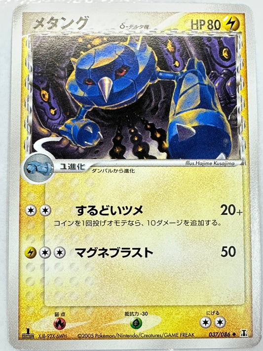 037/086 1ED)メタングδ-デルタ種　【状態B】