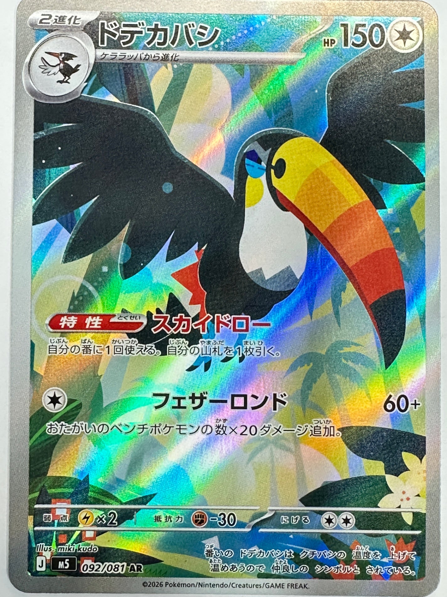 092/081 ドデカバシ