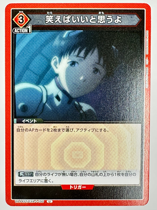 UA44ST/EVA-1-100U 笑えばいいと思うよ