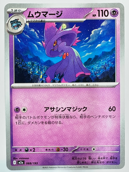 068/193 ムウマージ