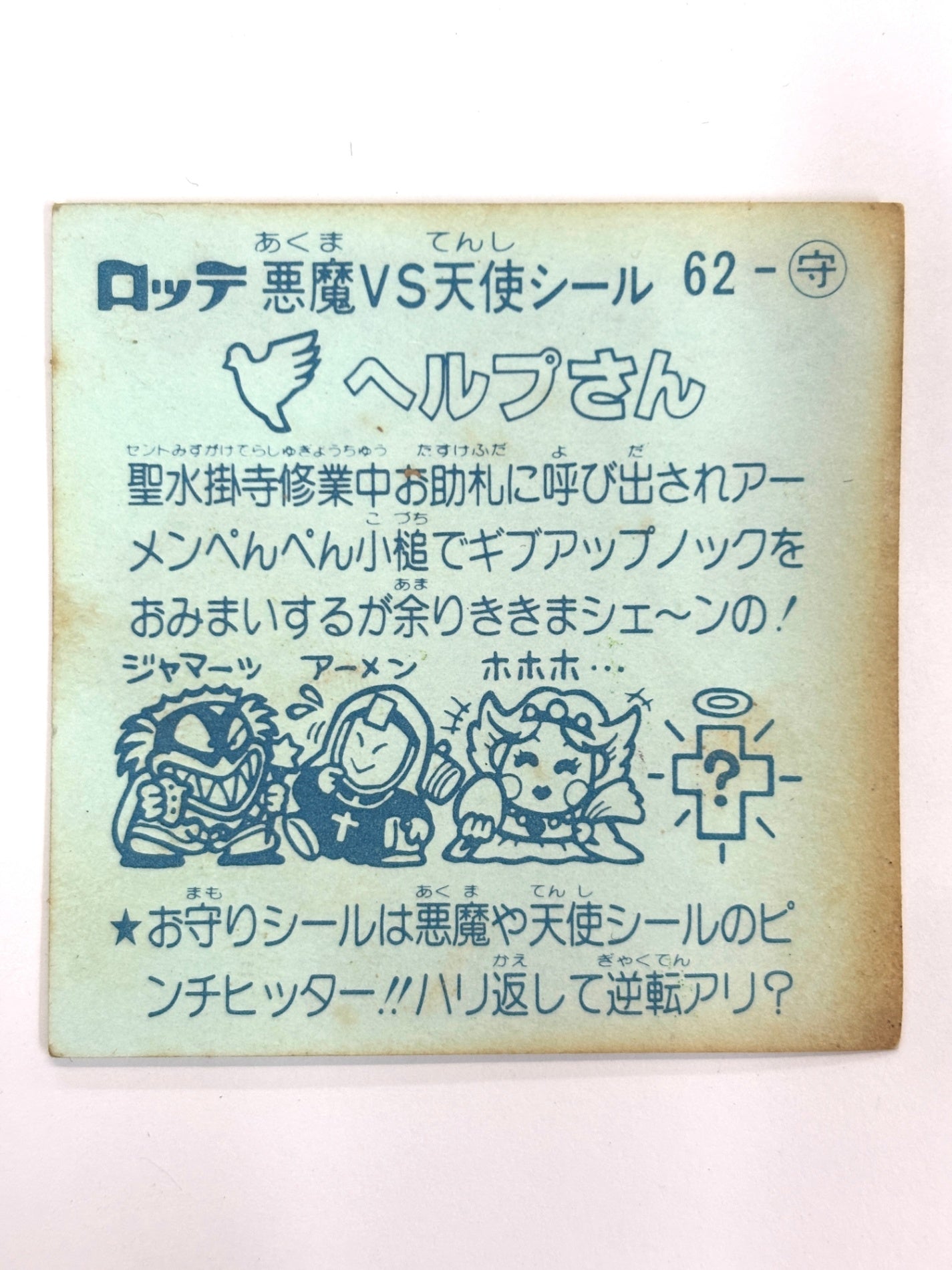 ビックリマンシール 悪魔VS天使 ヘルプさん