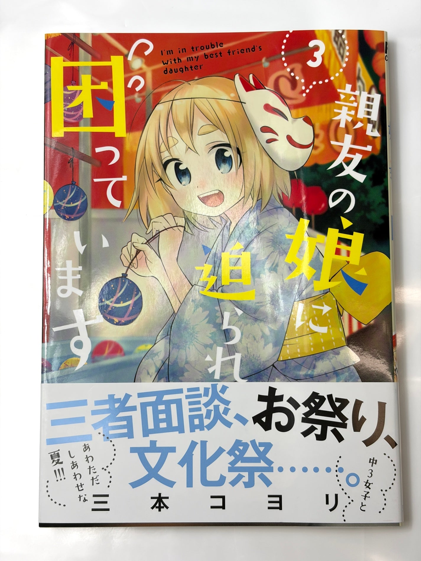 親友の娘に迫られ困っています (3) (芳文社コミックス/FUZコミックス)