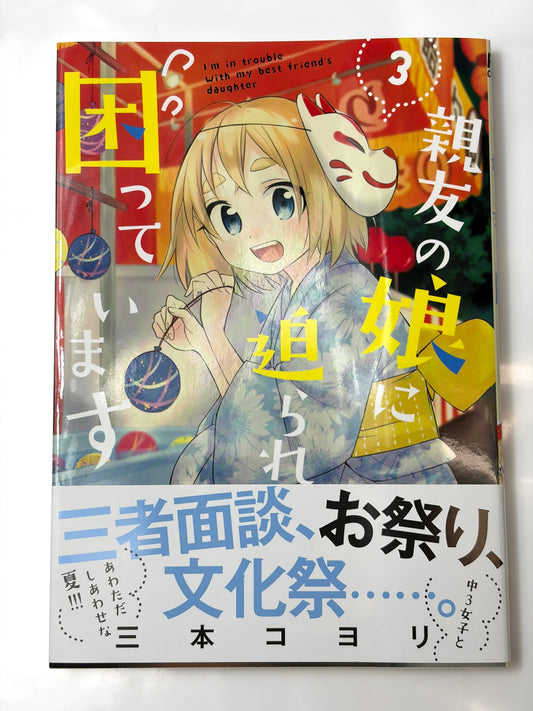 親友の娘に迫られ困っています (3) (芳文社コミックス/FUZコミックス)