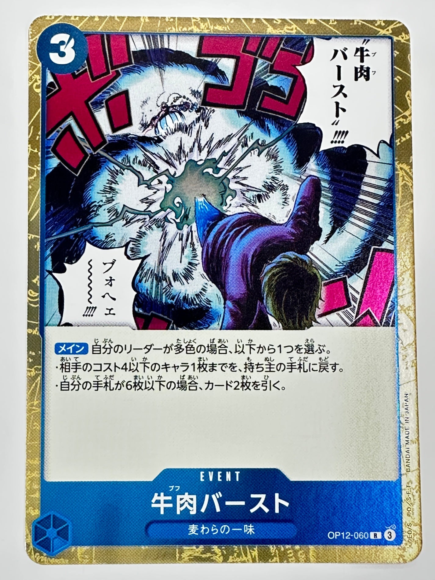 OP12-060 牛肉バースト