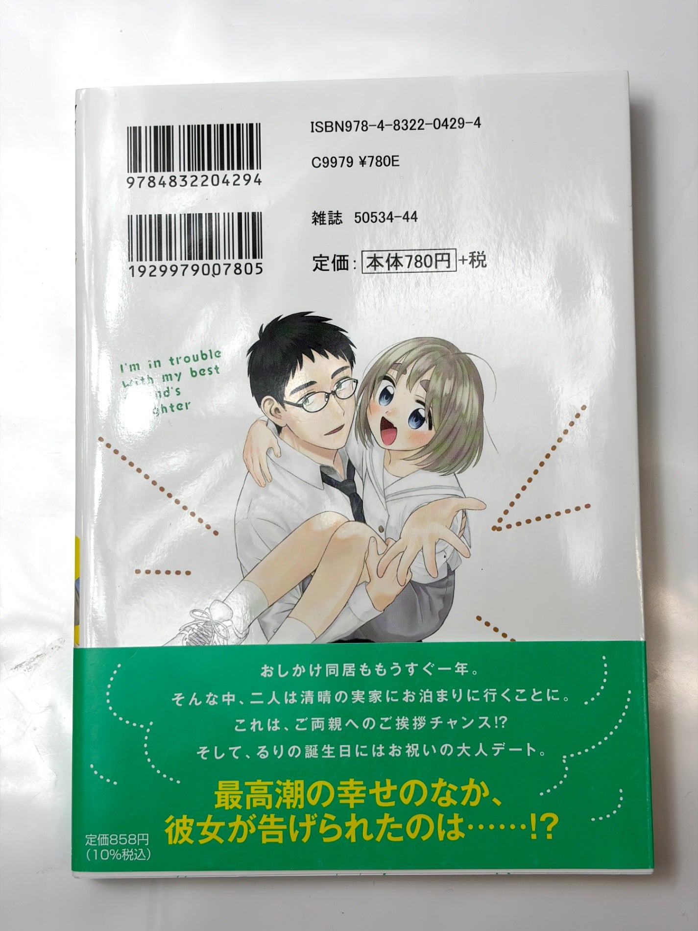 親友の娘に迫られ困っています　５ (芳文社コミックス/ＦＵＺコミックス)