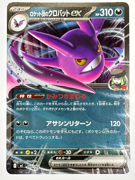 440/742 ミラー仕様)ロケット団のクロバットex