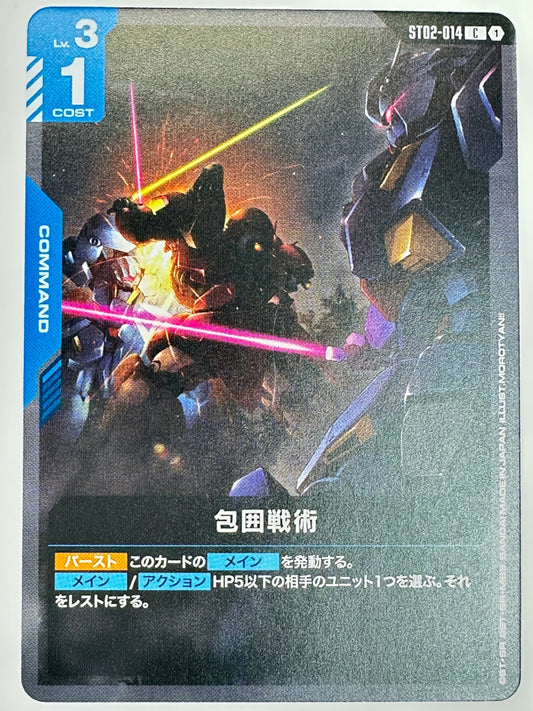 ST02-014 包囲戦術(夜)