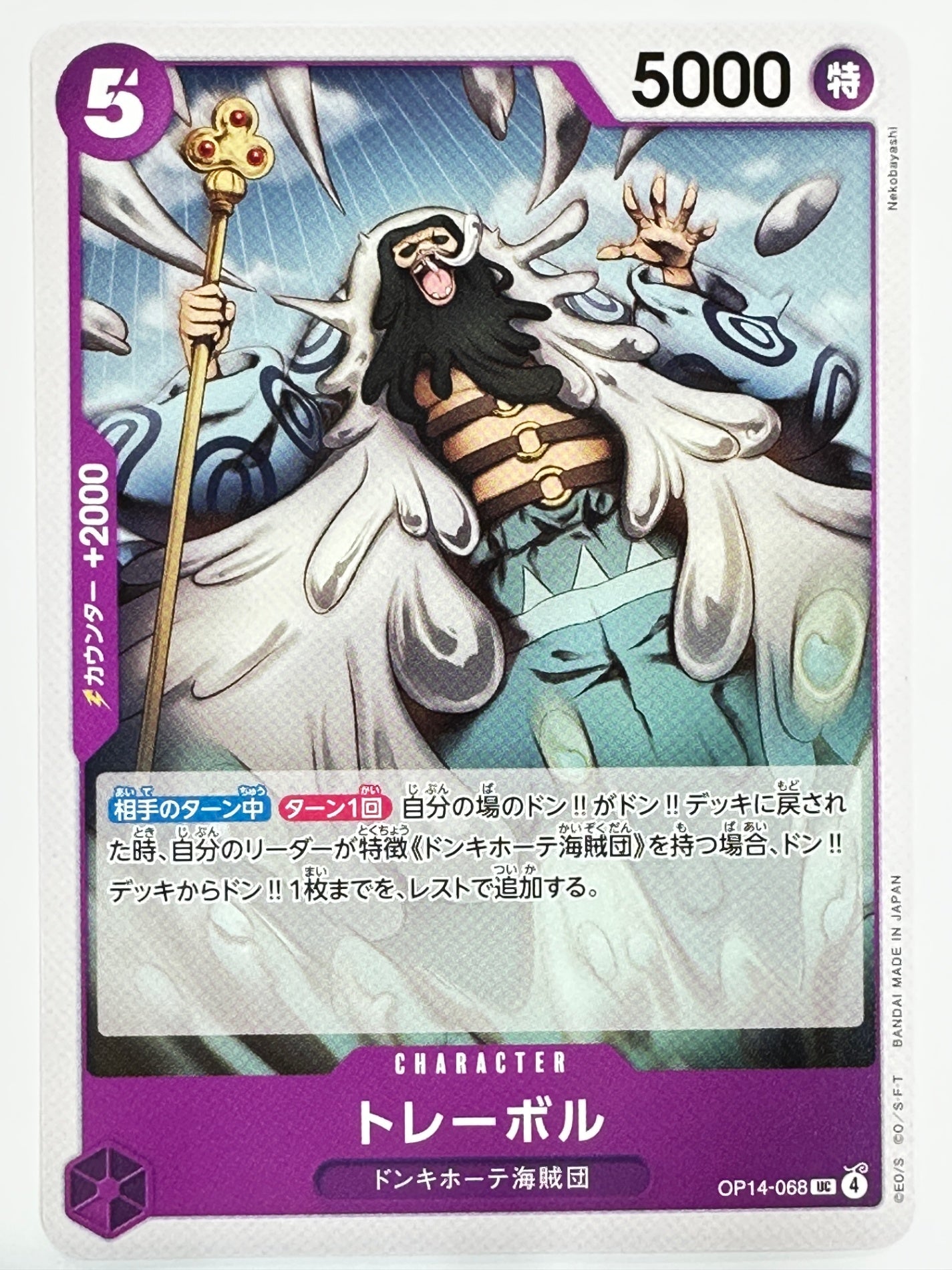 OP14-068 トレーボル