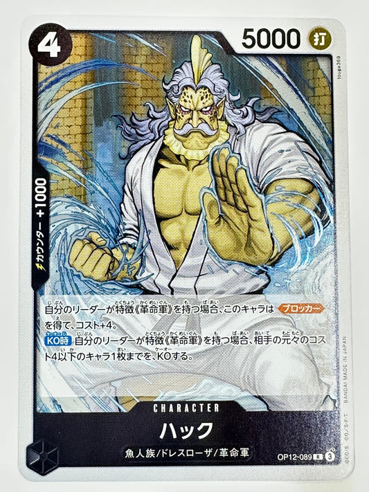 OP12-089 ハック