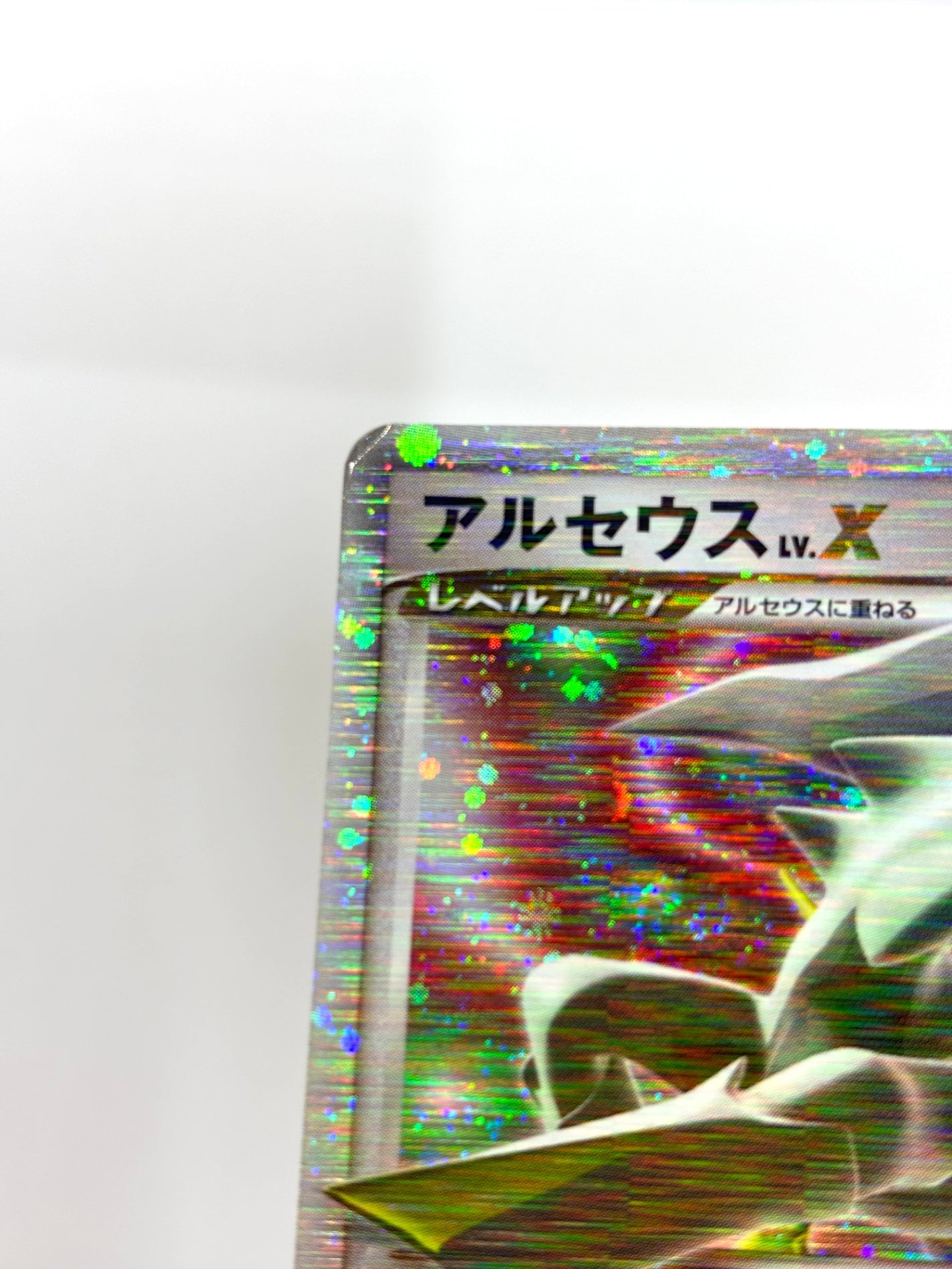 011/017 1ED)アルセウスLV.X