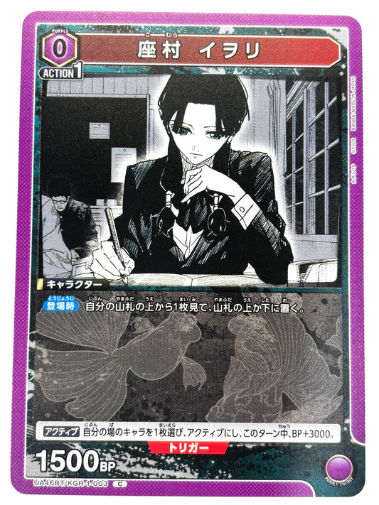 UA46BT/KGR-1-003C 座村 イヲリ