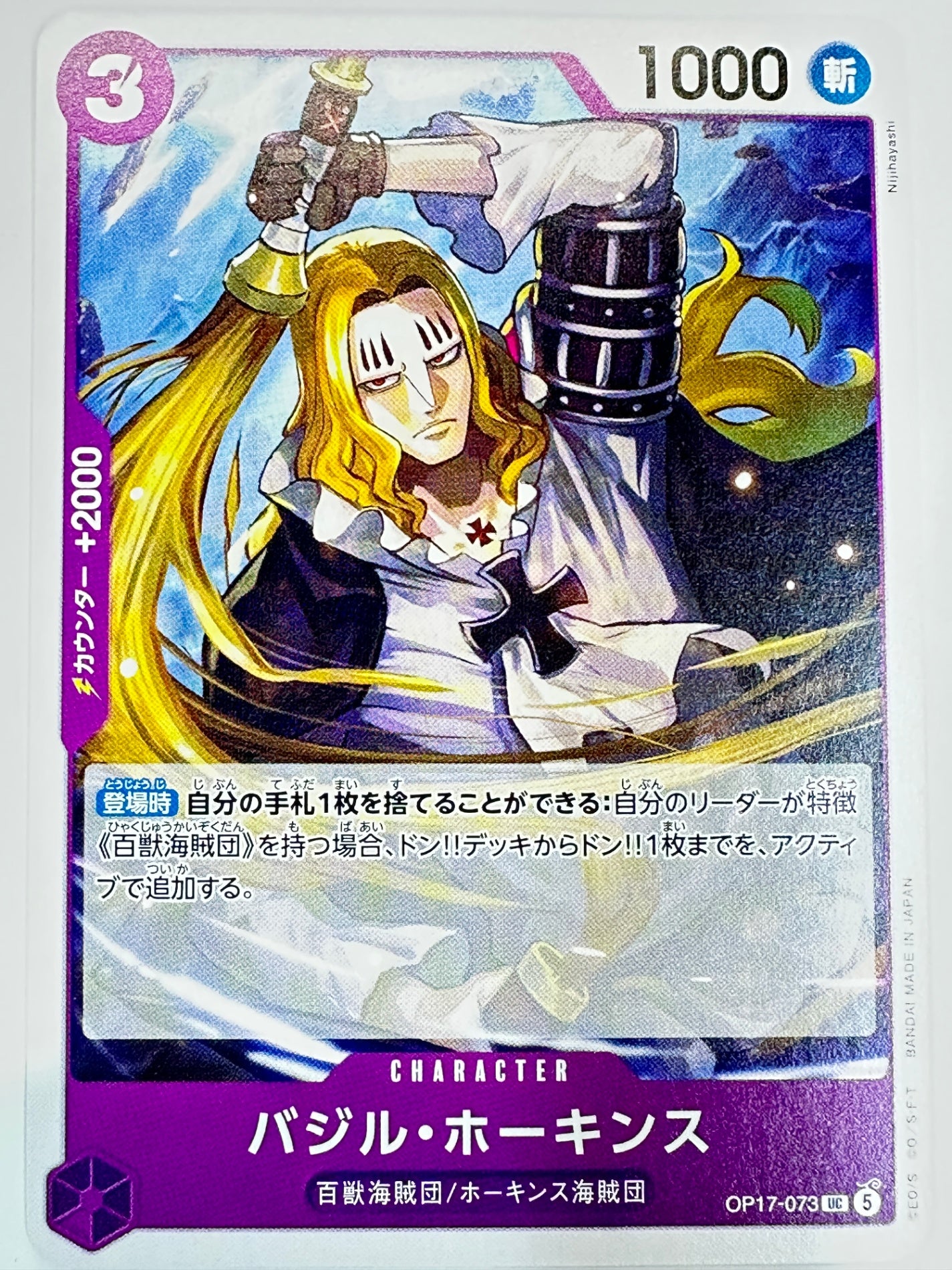 OP17-073 バジル・ホーキンス
