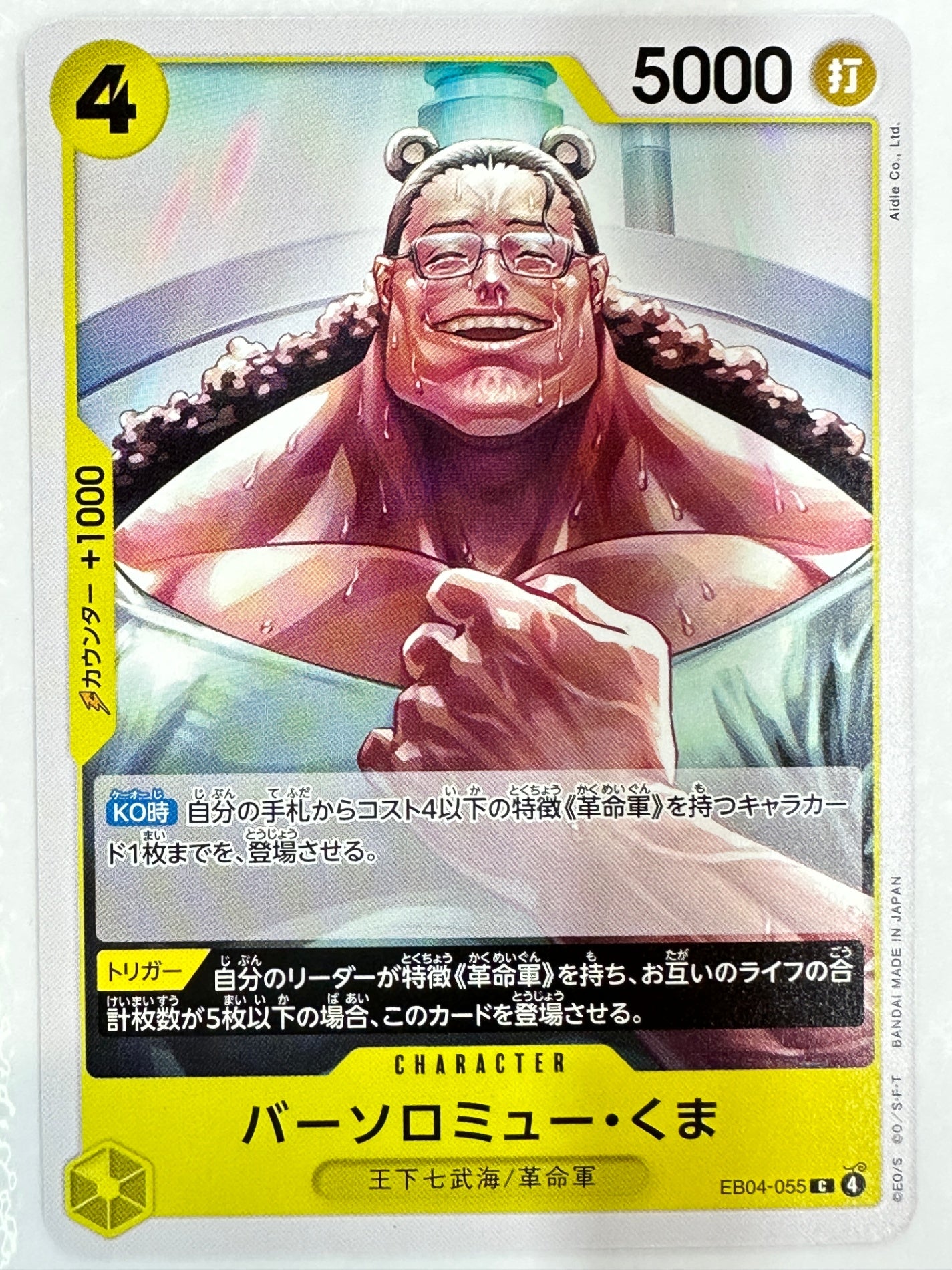 EB04-055 バーソロミュー・くま