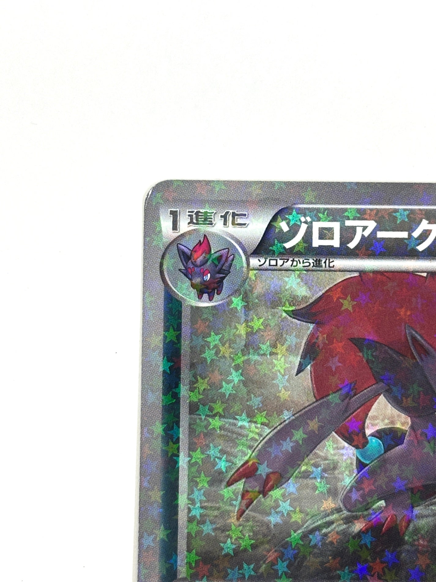 035/047 ゾロアーク(カード右下アイコン浅葱色)