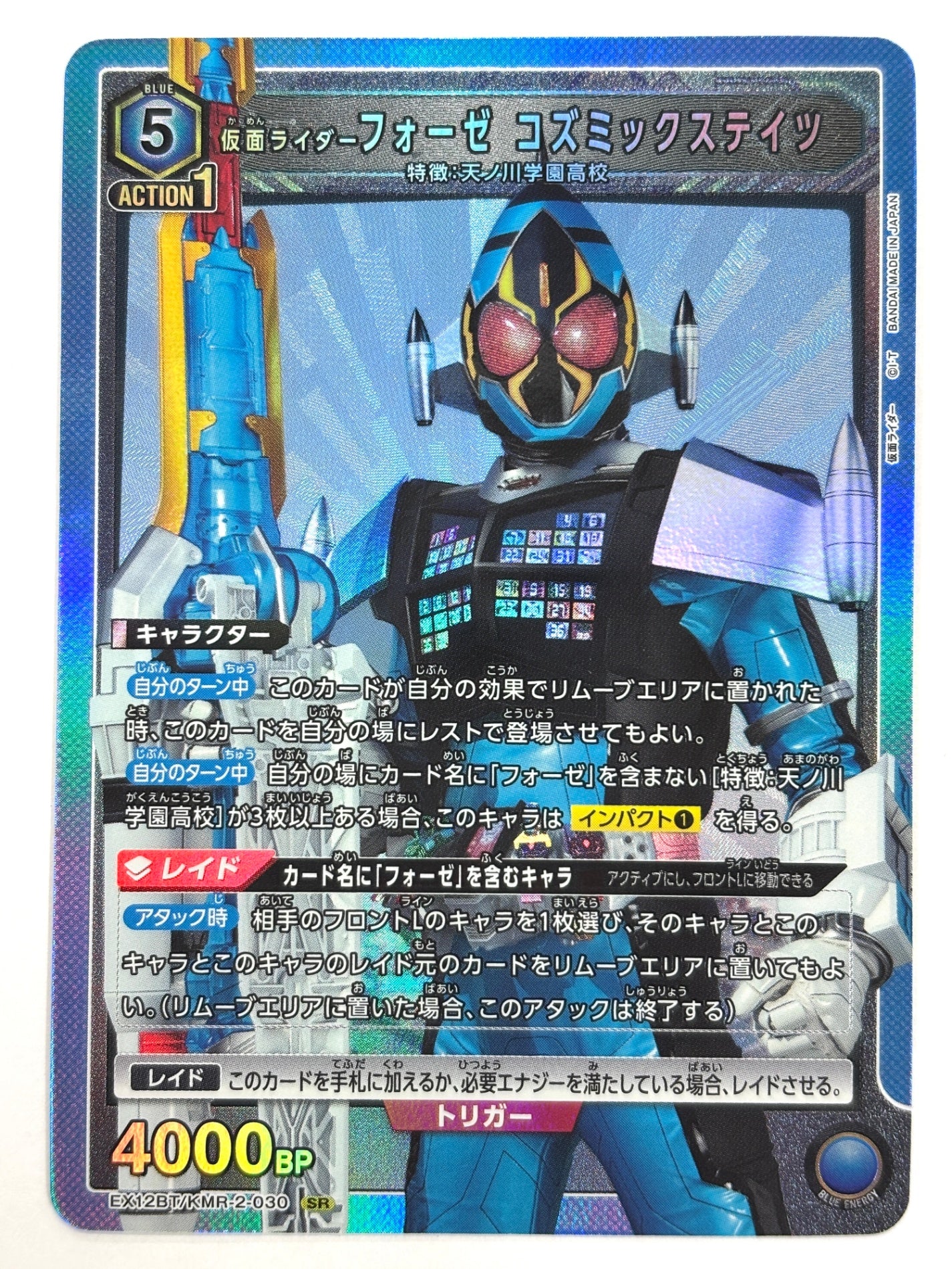 EX12BT/KMR-2-030SR 仮面ライダーフォーゼ コズミックステイツ