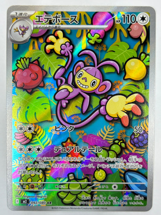 092/080 エテボース