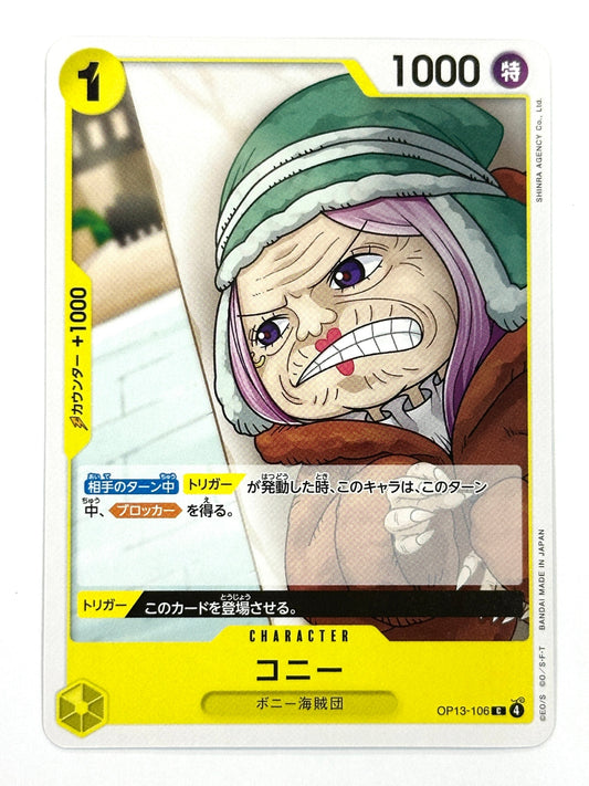 OP13-106 コニー