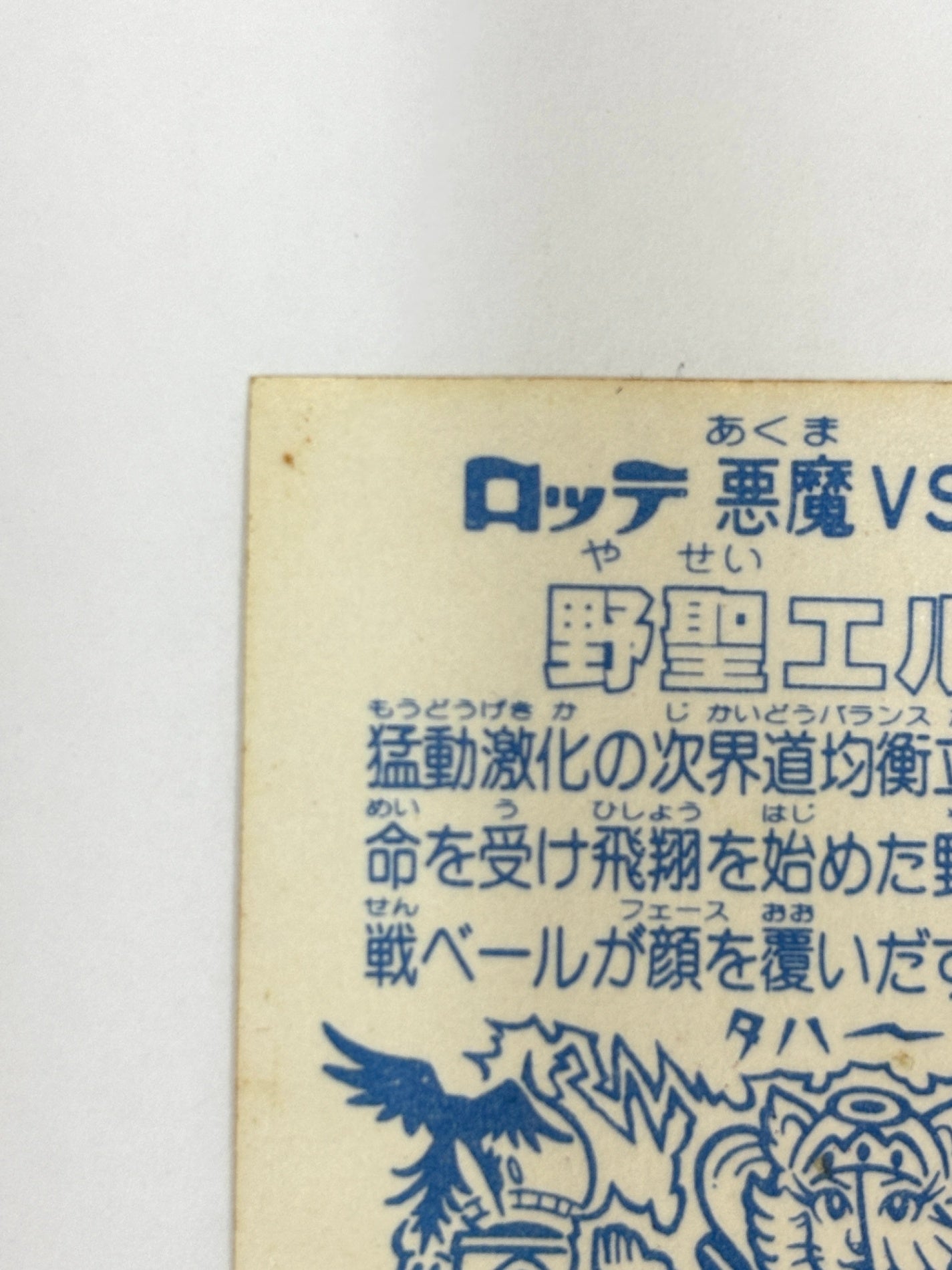 ロッテ ビックリマンシール 悪魔VS天使 野聖エルサM 当時物