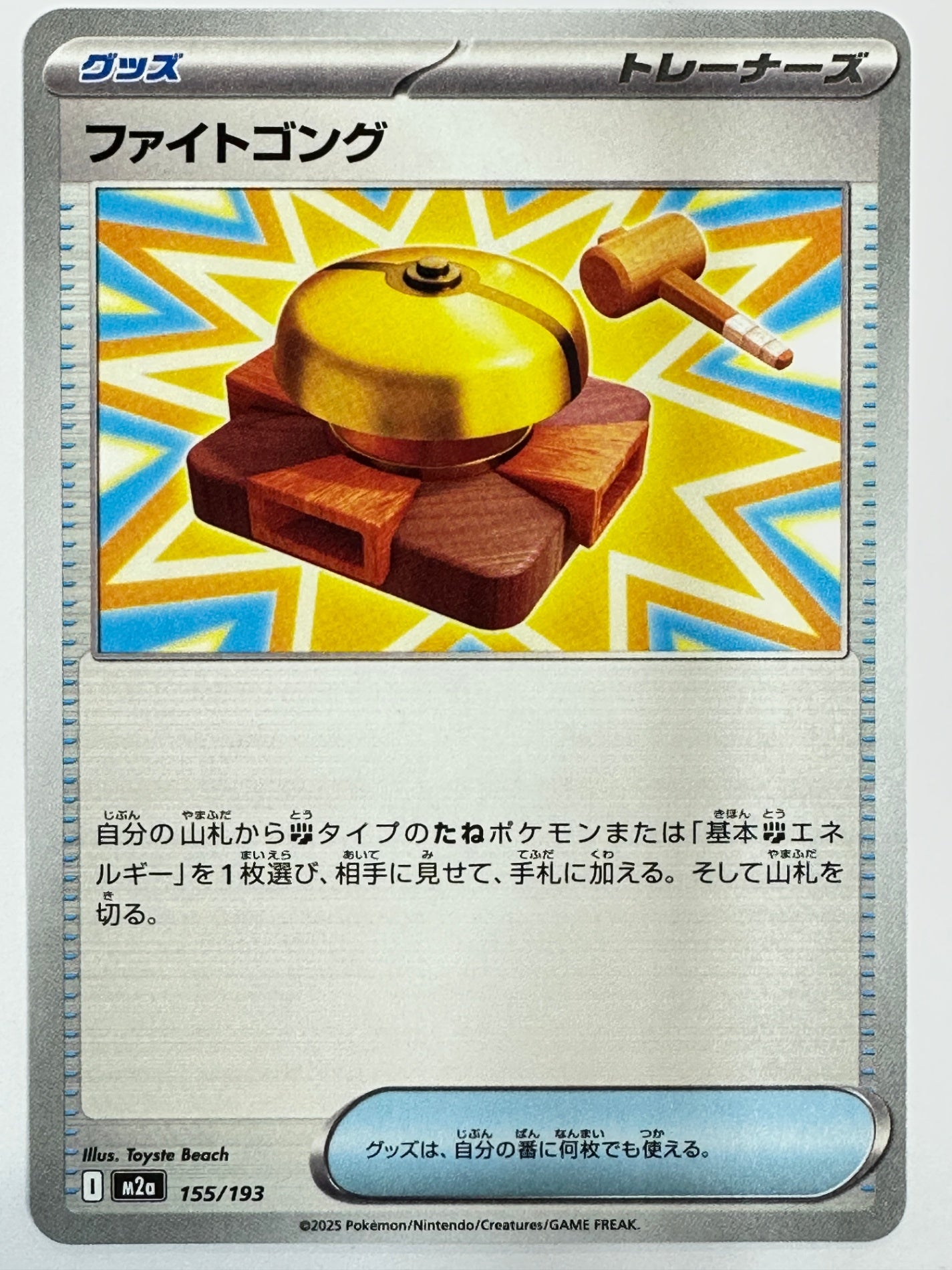 155/193 ファイトゴング