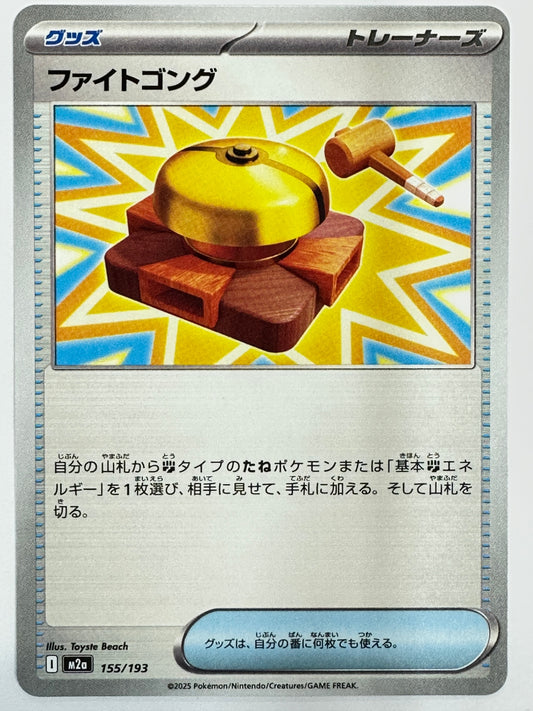 155/193 ファイトゴング