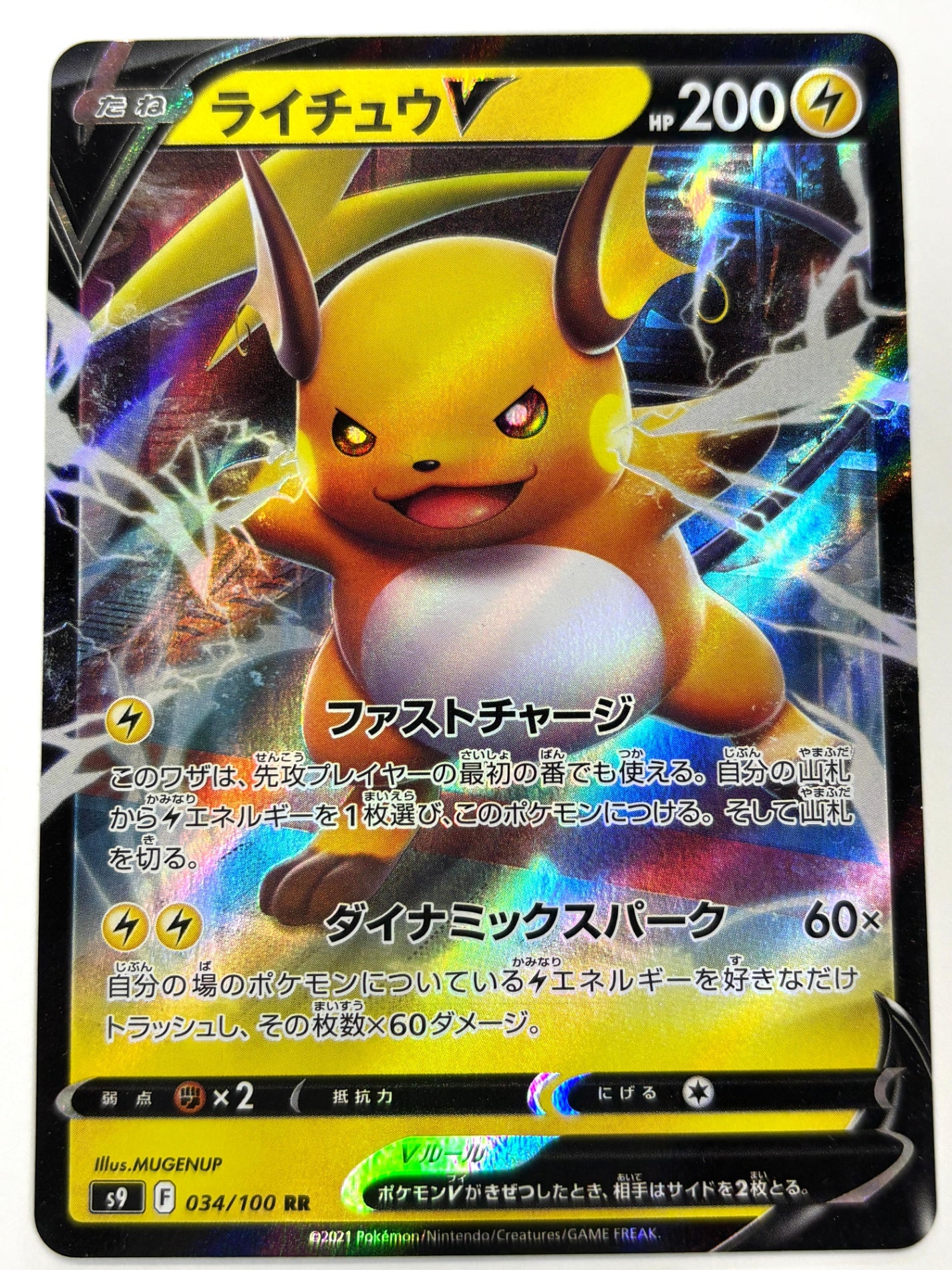 034/100/S9/B ライチュウV