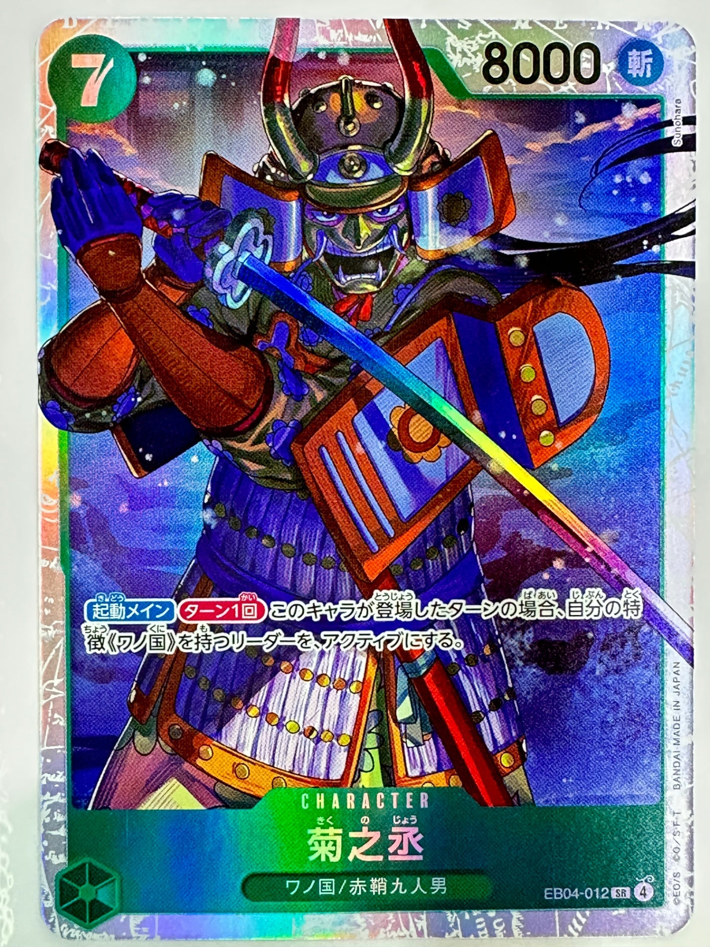 EB04-012 菊之丞